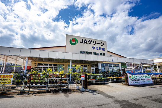 周辺環境　JAグリーンやえせ店