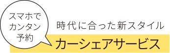 時代に合った新スタイル　カーシェアサービス　スマホでカンタン予約