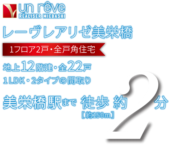 レーヴレアリゼ美栄橋　1フロア2戸 全戸角住宅。地上12階建・全22戸。1LDK・2タイプの間取り。美栄橋駅まで徒歩約2分