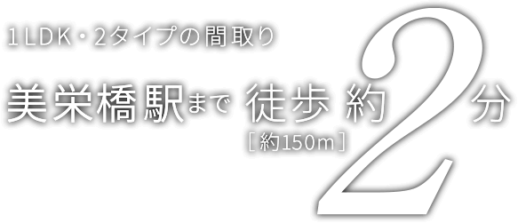 1LDK・2タイプの間取り。美栄橋駅まで徒歩約2分。