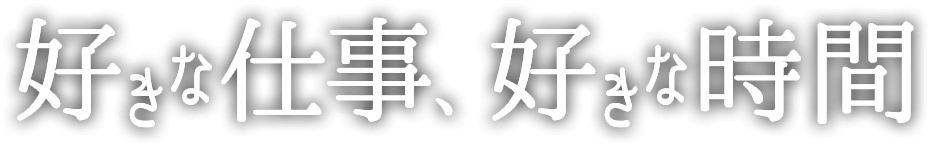 好きな仕事、好きな時間。