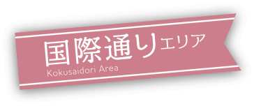 国際通りエリア