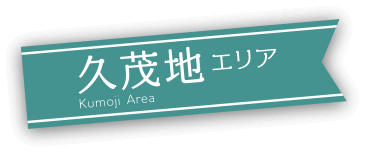 久茂地エリア