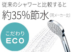 空気のチカラでお湯とガスも節約「コンフォートウェーブシャワー」