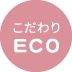 こだわりeco