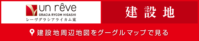 レーヴグラシアライカム東 建設地 周辺地図を見る