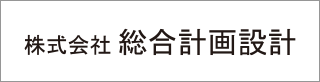 株式会社 総合計画設計