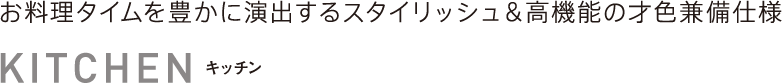 キッチン　お料理タイムを豊かに演出するスタイリッシュ＆高機能の才色兼備仕様