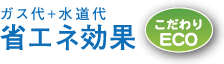 こだわりECO ガス代＋水道代　省エネ効果