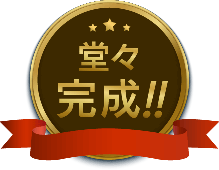 堂々完成!!