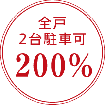 レーヴグラシアライカム東 全戸2台駐車可200％