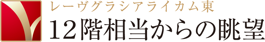 レーヴグラシアライカム東 12階相当からの眺望