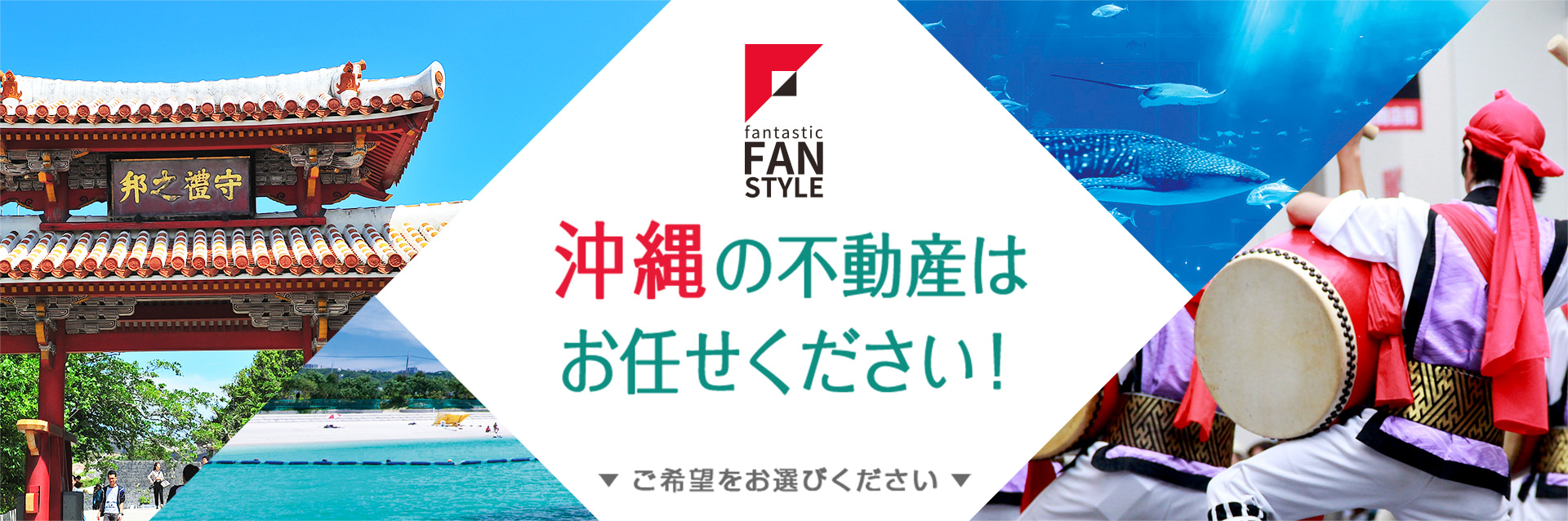 沖縄の不動産はお任せください！