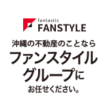 沖縄の不動産のことなら、ファンスタイルグループにお任せください。