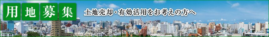 用地募集　土地売却・有効活用をお考えの方へ