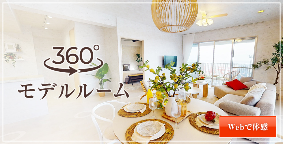 360°モデルルーム　Webで体感