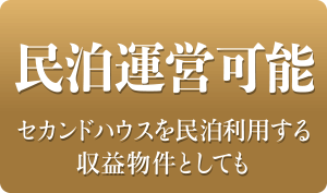 民泊運営可能！セカンドハウスを民泊利用する収益物件としても