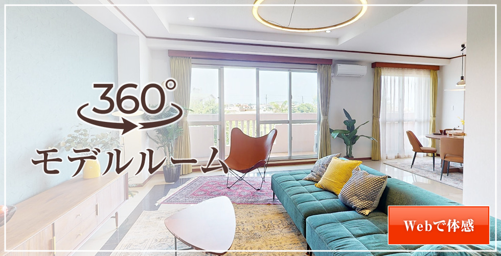 360°モデルルーム　Webで体感