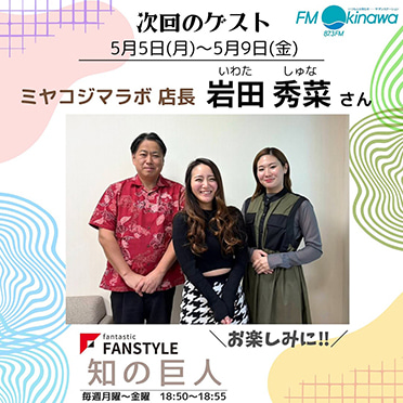FANSTYLE presents「知の巨人」 2025/5/5~5/9 OA