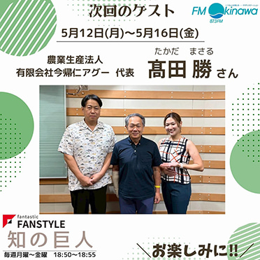 FANSTYLE presents「知の巨人」 2025/5/12~5/16 OA