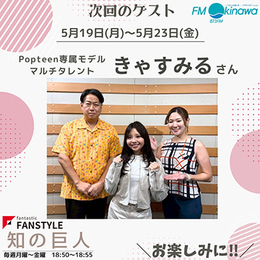 FANSTYLE presents「知の巨人」 2025/5/19~5/23 OA