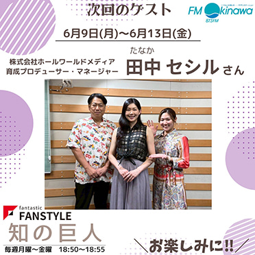 FANSTYLE presents「知の巨人」 2025/6/9～6/13 OA