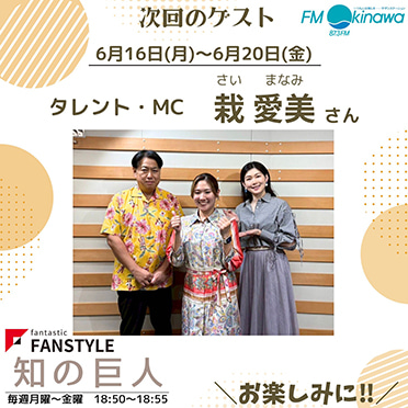 FANSTYLE presents「知の巨人」 2025/6/16～6/20 OA