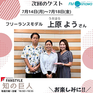 FANSTYLE presents「知の巨人」 2025/7/14～7/18 OA