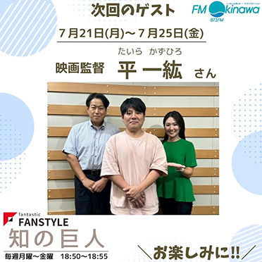 FANSTYLE presents「知の巨人」 2025/7/21～7/25 OA