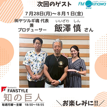 FANSTYLE presents「知の巨人」 2025/7/28～8/1 OA