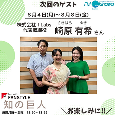 FANSTYLE presents「知の巨人」 2025/8/4～8/8 OA