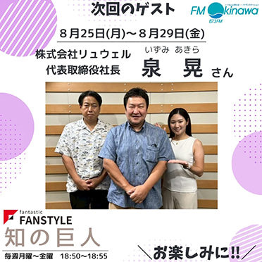 FANSTYLE presents「知の巨人」 2025/8/25～8/29 OA
