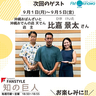 FANSTYLE presents「知の巨人」 2025/9/1~9/5 OA