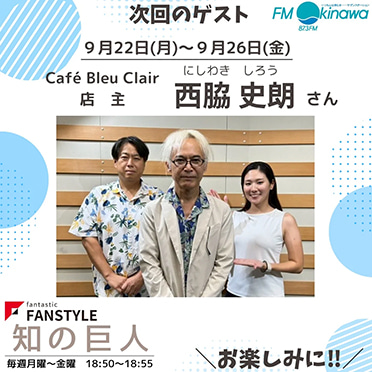 FANSTYLE presents「知の巨人」 2025/9/22~9/26 OA
