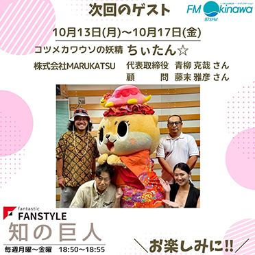 FANSTYLE presents「知の巨人」 2025/10/13~10/17 OA