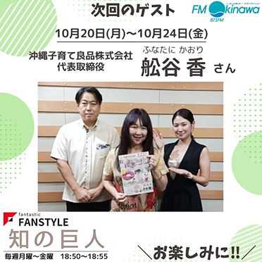 FANSTYLE presents「知の巨人」 2025/10/20~10/24 OA