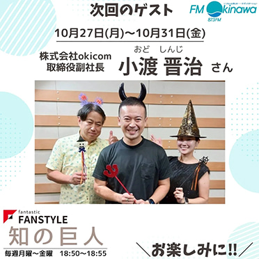 FANSTYLE presents「知の巨人」 2025/10/27~10/31 OA