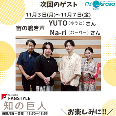 FANSTYLE presents「知の巨人」 2025/11/3~11/7 OA