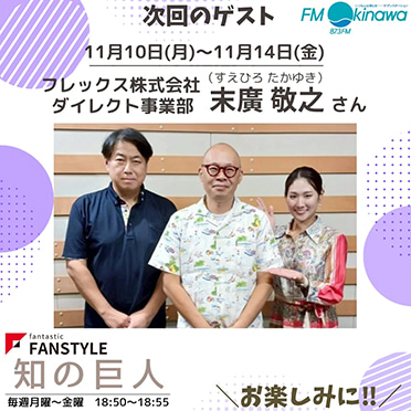 FANSTYLE presents「知の巨人」 2025/11/10~11/14 OA