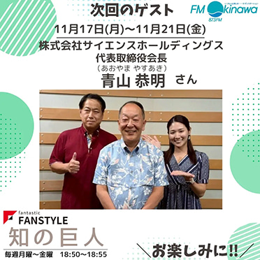 FANSTYLE presents「知の巨人」 2025/11/17~11/21 OA