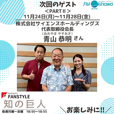 FANSTYLE presents「知の巨人」 2025/11/24~11/28 OA