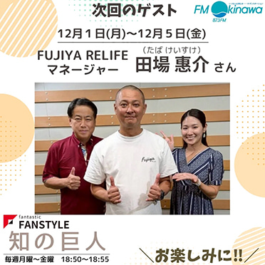 FANSTYLE presents「知の巨人」 2025/12/1~12/5 OA
