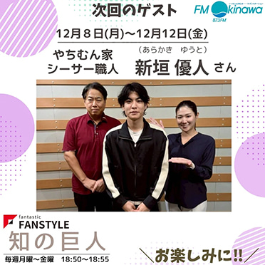 FANSTYLE presents「知の巨人」 2025/12/8～12/12 OA