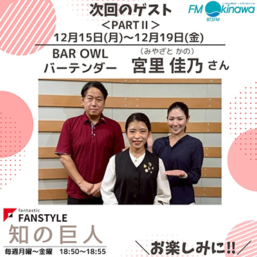 FANSTYLE presents「知の巨人」 2025/12/15～12/19 OA