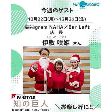 FANSTYLE presents「知の巨人」 2025/12/22～12/26 OA