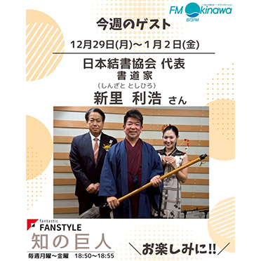 FANSTYLE presents「知の巨人」 2025/12/29～2026/1/2 OA