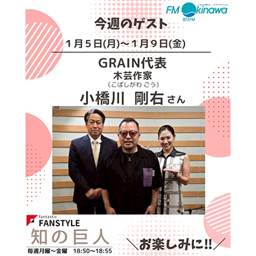 FANSTYLE presents「知の巨人」 2026/1/5～1/9 OA