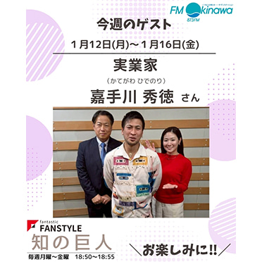 FANSTYLE presents「知の巨人」 2026/1/12～1/16 OA