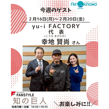 FANSTYLE presents「知の巨人」 2026/2/16～2/20 OA